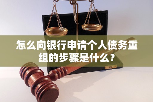 石鼓怎么向银行申请个人债务重组的步骤是什么？